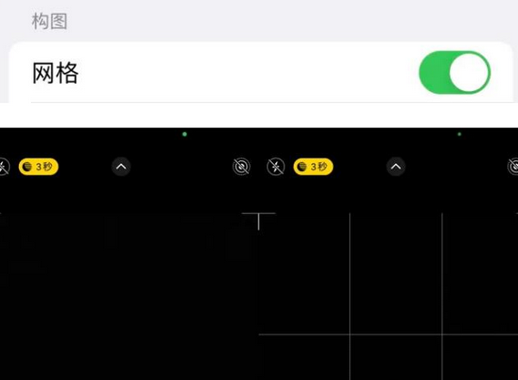 城子河苹果手机维修网点分享iPhone如何开启九宫格构图功能