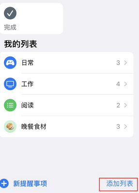 城子河苹果14维修店分享iPhone14如何设置主屏幕显示多个不同类型提醒事项 