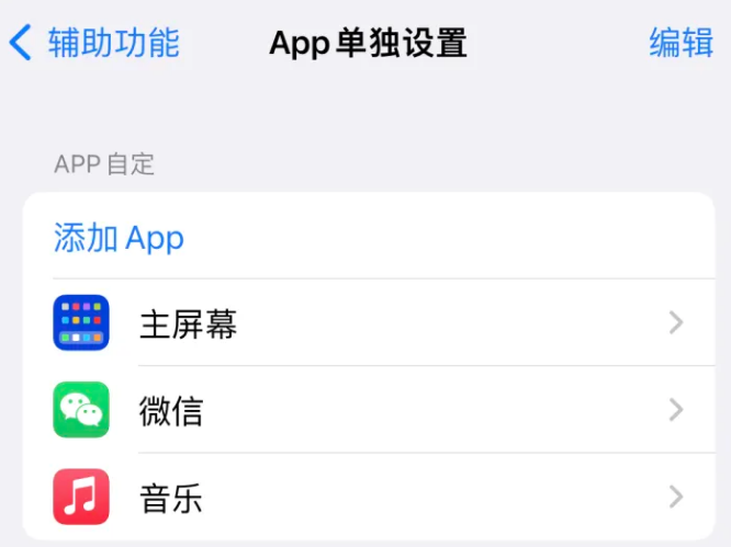 城子河苹果14服务点分享iPhone14如何单独设置App