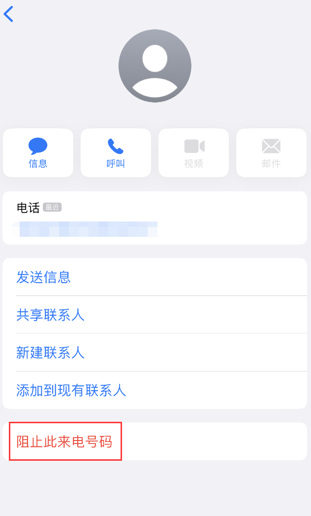 城子河苹果手机维修分享：iPhone 拒收陌生人 iMessage 信息的方法 