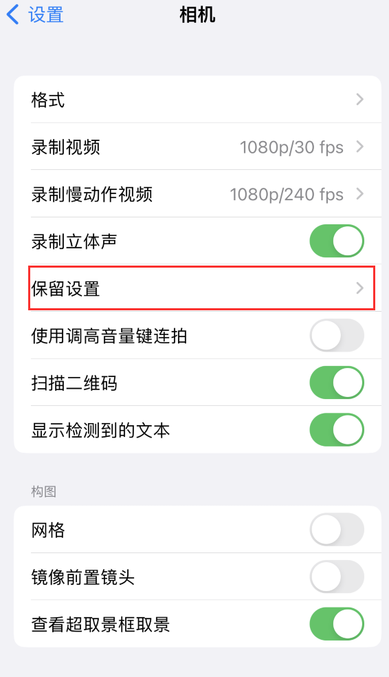 城子河苹果14维修分享如何在iPhone 14 机型中保留拍照设置 