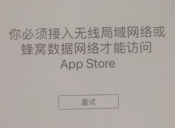 城子河苹果服务网点分享无法在 iPhone 上打开 App Store 怎么办 