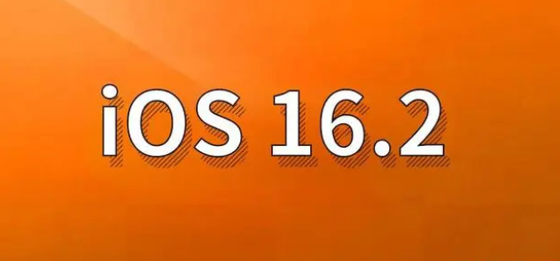 城子河苹果手机维修分享哪些机型建议升级到iOS 16.2版本 