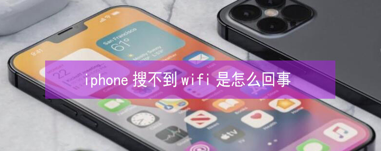 城子河苹果13维修分享iPhone13搜索不到wifi怎么办 
